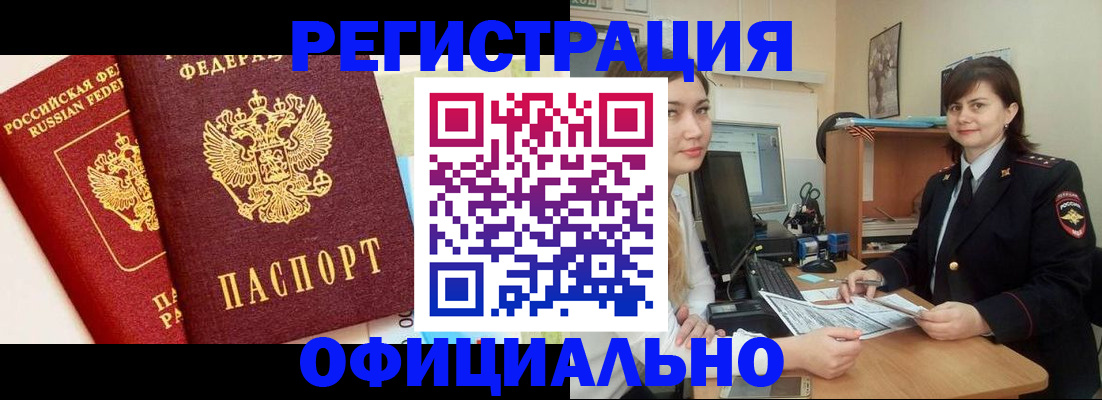 прописка в Томске